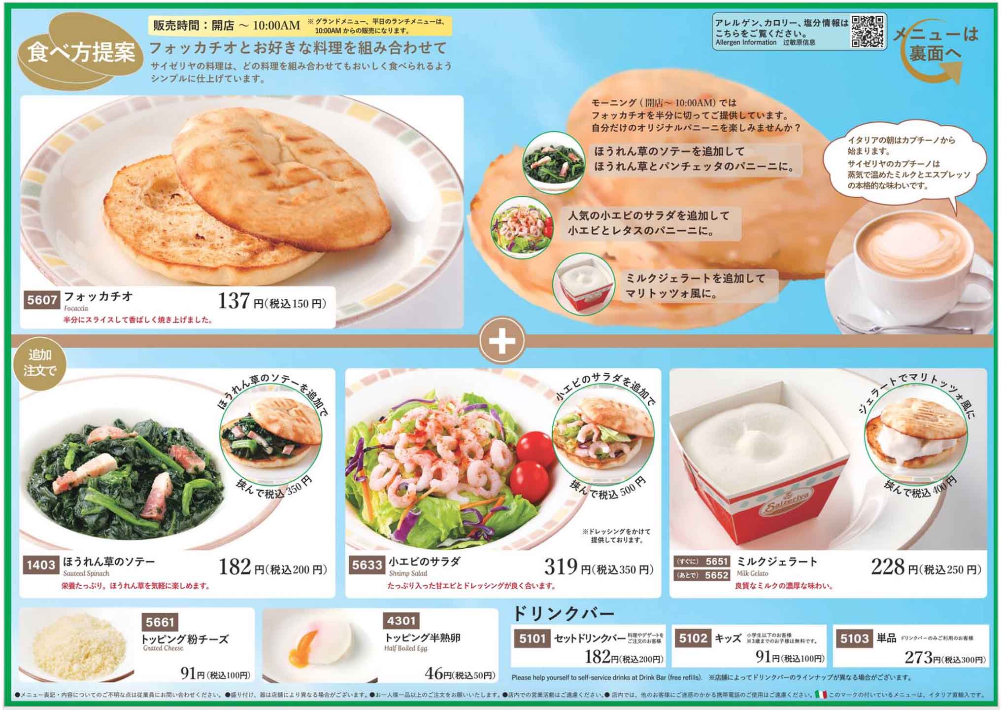 패밀리 레스토랑 사이제리야(サイゼリヤ)의 모닝 메뉴. 밀크 젤라또, 새우 샐러드, 시금치 소테 등이 있다.