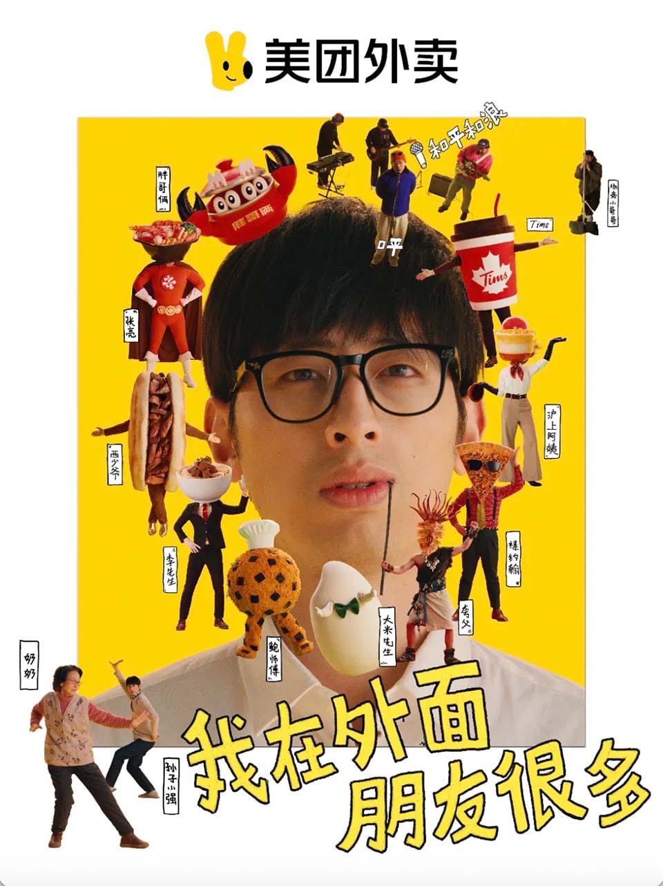 메이투안 와이마이(美团外卖) 광고 포스터. 한 청년의 주변으로 외식 브랜드들의 사진과 이름들이 쓰여있다. 