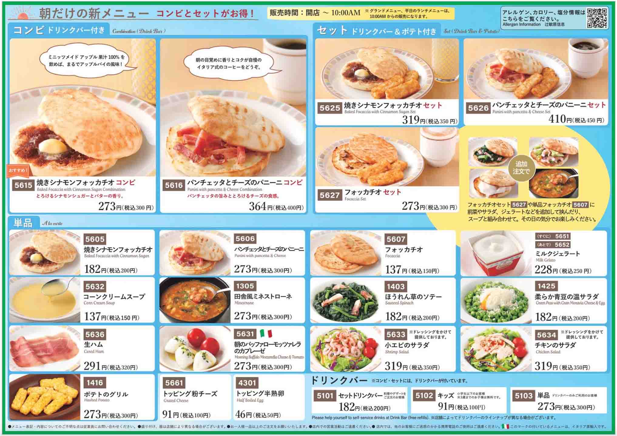패밀리 레스토랑 사이제리야(サイゼリヤ)의 모닝 메뉴판.