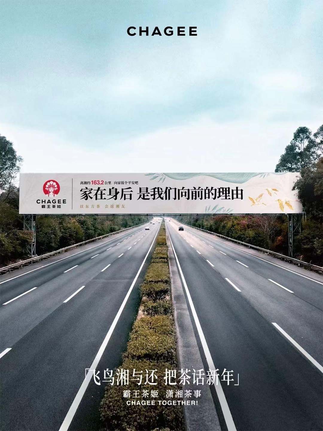 패왕차희(CHAGEE)가 후난과 광둥 사이의 고속도로에 옥외광고판을 설치한 모습. 후난에서 163.2km 떨어진 구간.
