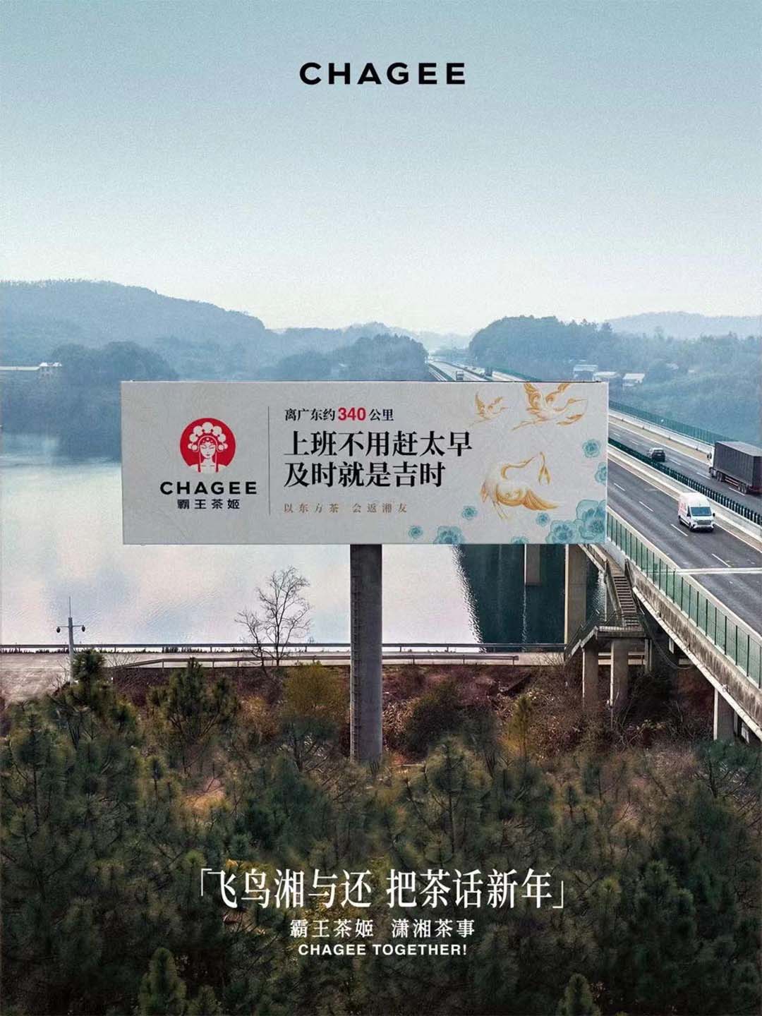 패왕차희(CHAGEE)가 후난과 광둥 사이의 고속도로에 옥외광고판을 설치한 모습. 강가 바로 옆에 대형 광고판이 현재의 위치를 알려주고 있다. 