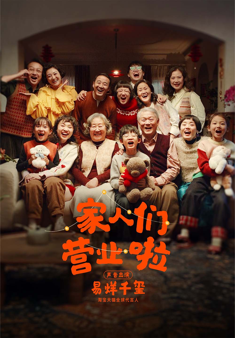 온라인 쇼핑 플랫폼 타오바오가 만든 포스터. 가족들이 다함께 모여 단체사진을 찍은 모습.
