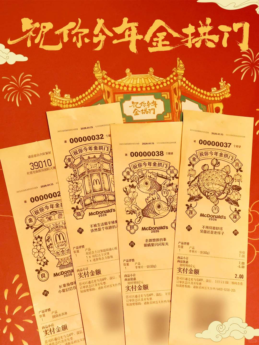 중국 맥도날드의 새해 한정판 영수증들 4개를 겹쳐놓은 모습. 등롱 이미지들과 소원이 적혀 있다. 