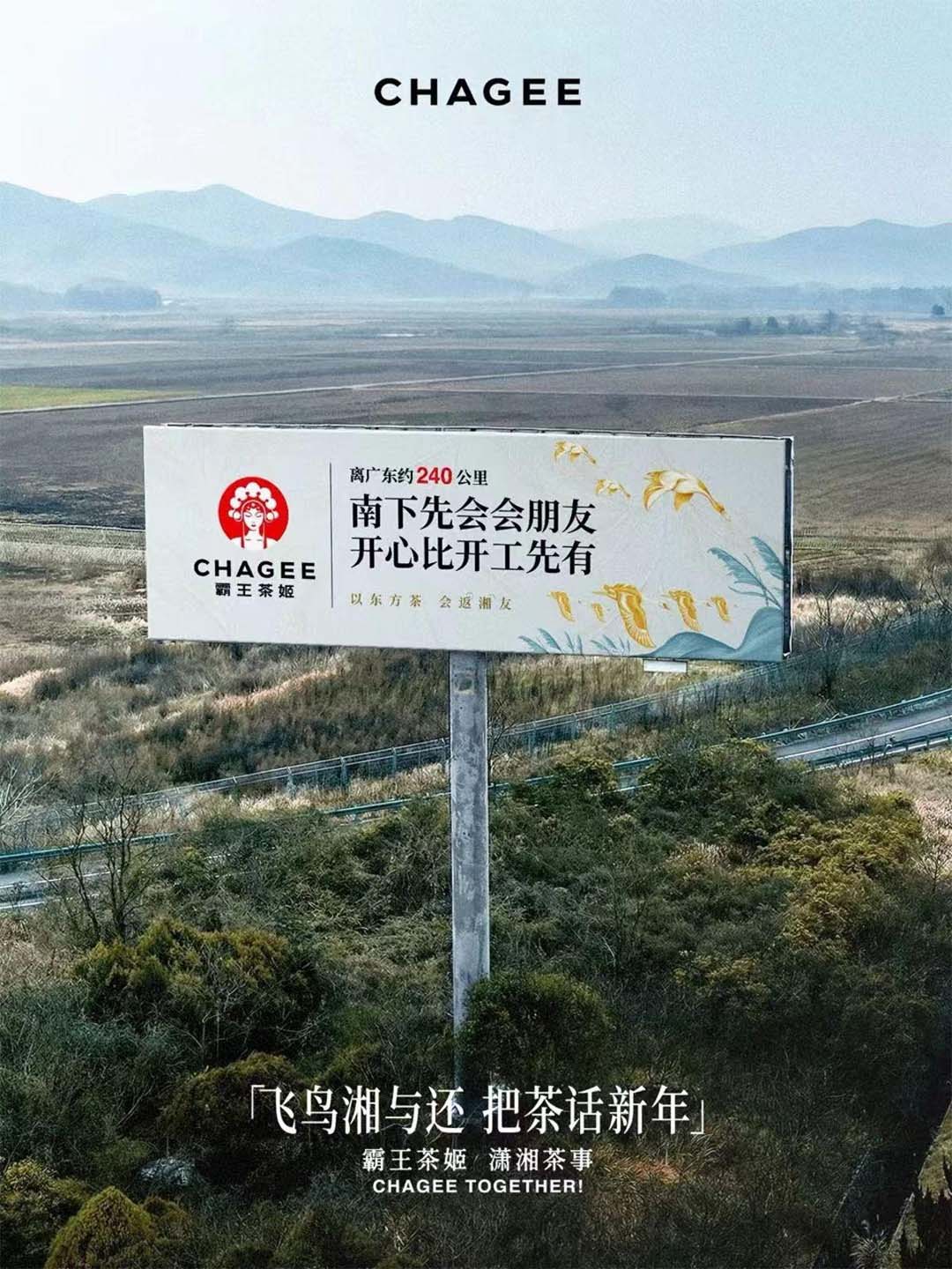 패왕차희(CHAGEE)가 후난과 광둥 사이의 고속도로에 옥외광고판을 설치한 모습. 나무들 사이로 광고판이 우뚝 서 있다. 