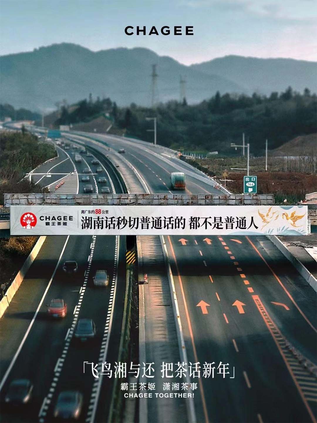 패왕차희(CHAGEE)가 후난과 광둥 사이의 고속도로에 옥외광고판을 설치한 모습. 차들이 그 사이를 지나가고 있다. 