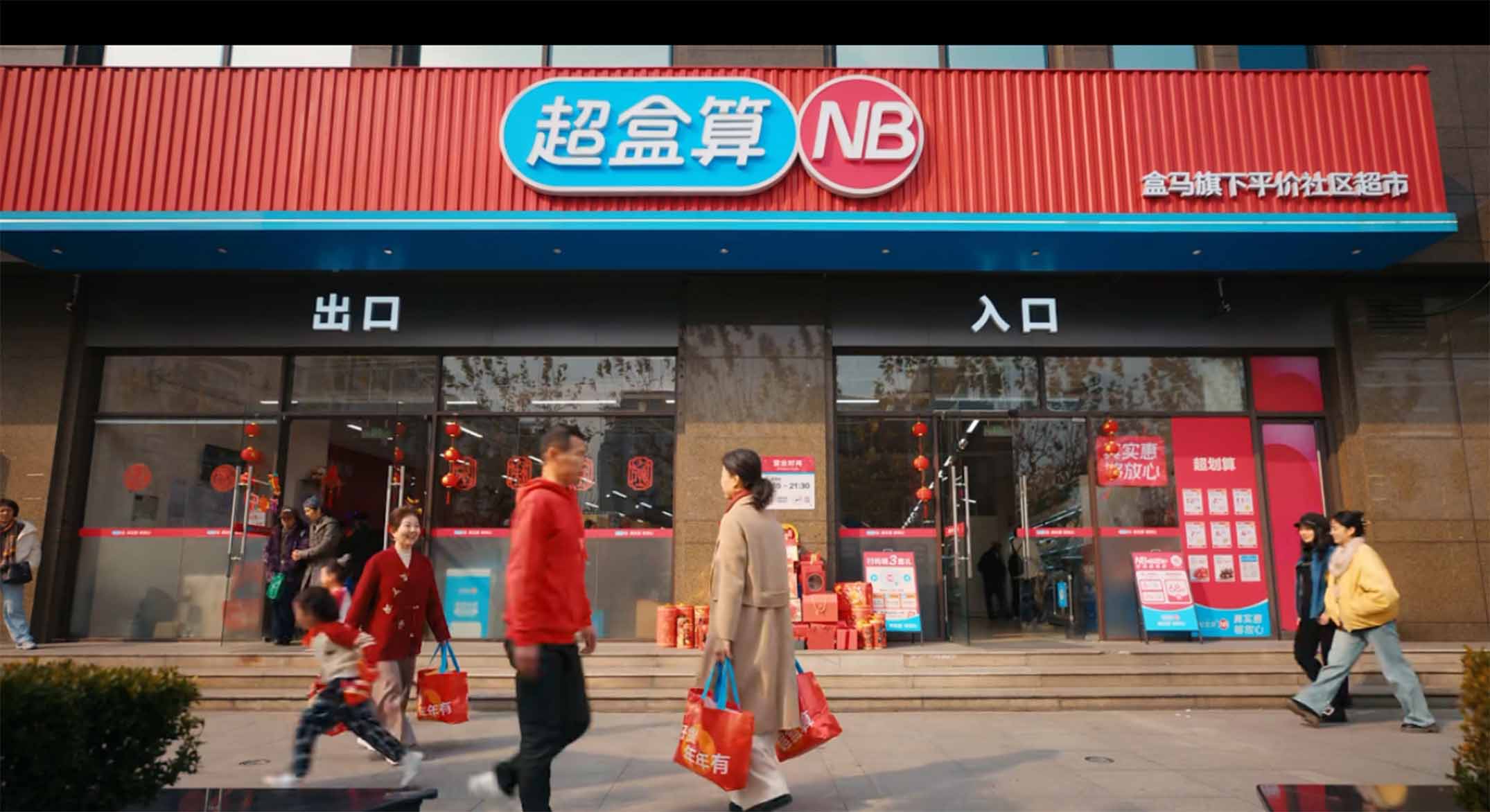 차오허수안NB 할인마트의 외관