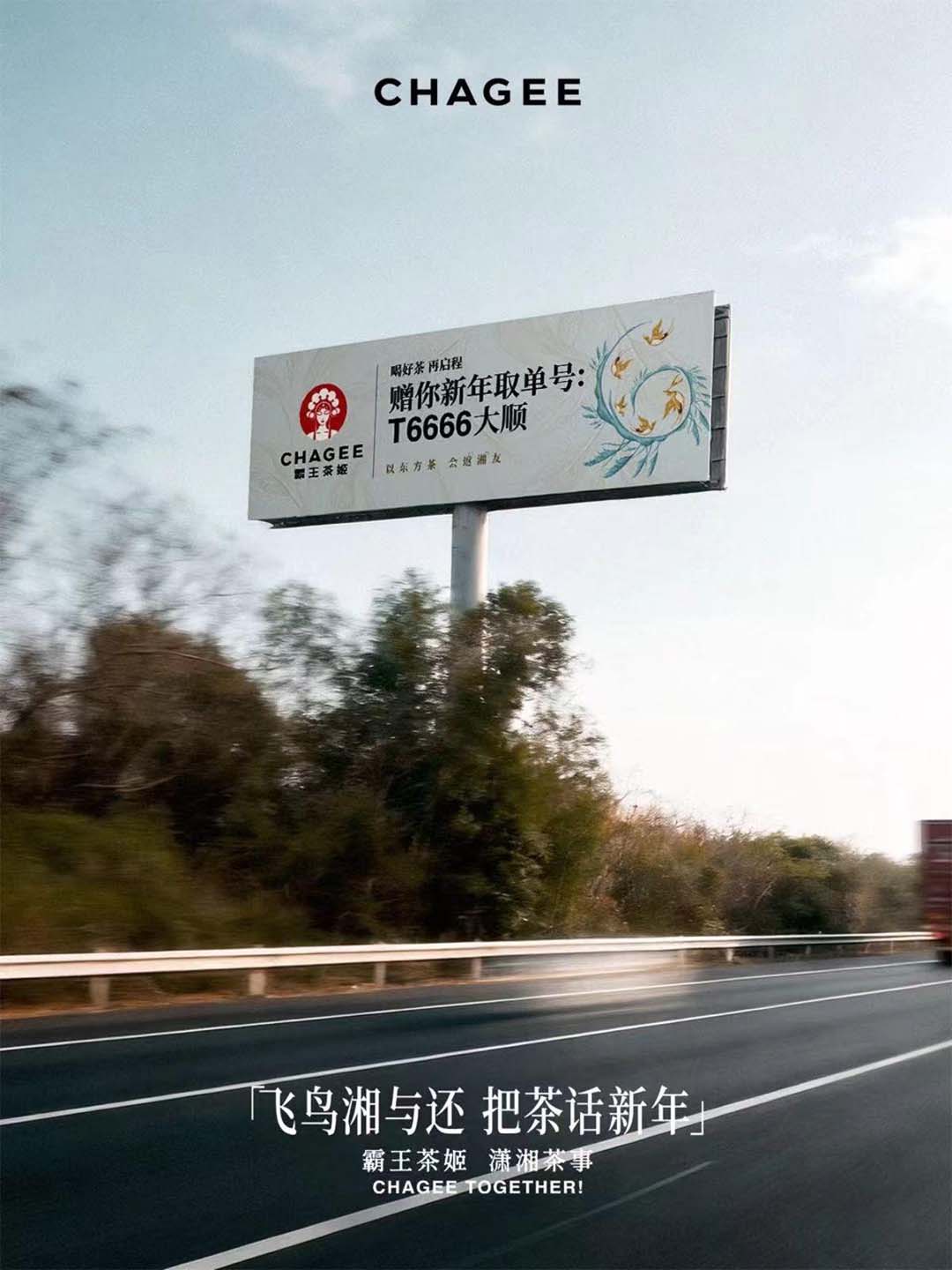 패왕차희(CHAGEE)가 후난과 광둥 사이의 고속도로에 옥외광고판을 설치한 모습. 새해 축복 문구가 쓰여있다. 