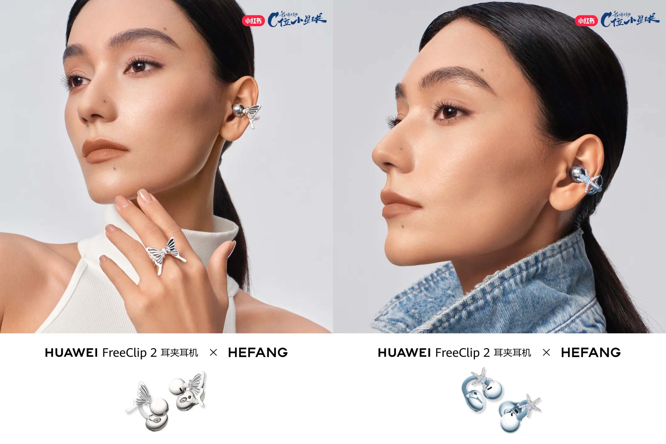 화웨이(HUAWEI)와 허팡 주얼리(HEFANG)의 콜라보. 여자 모델이 프리클립(FreeClip)에 별, 나비 모양 주얼리를 부착해 착용하고 있다. 