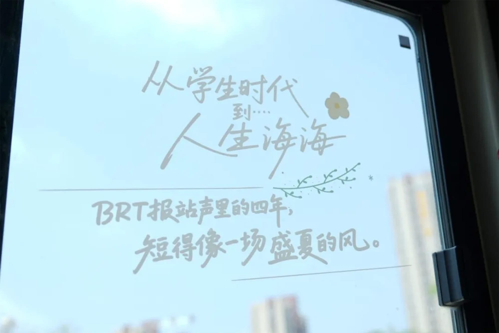 샤먼 간선 급행 버스 BRT 차창에 써 있는 청춘에 관한 카피 문구