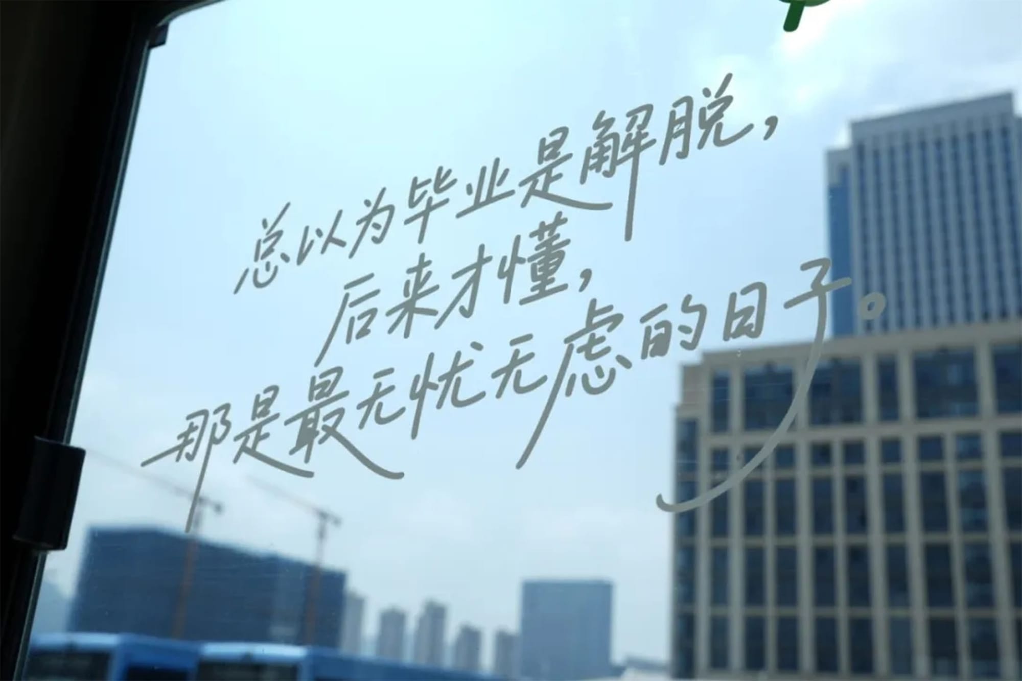 샤먼 간선 급행 버스 BRT 차창에 써 있는 청춘에 관한 카피 문구