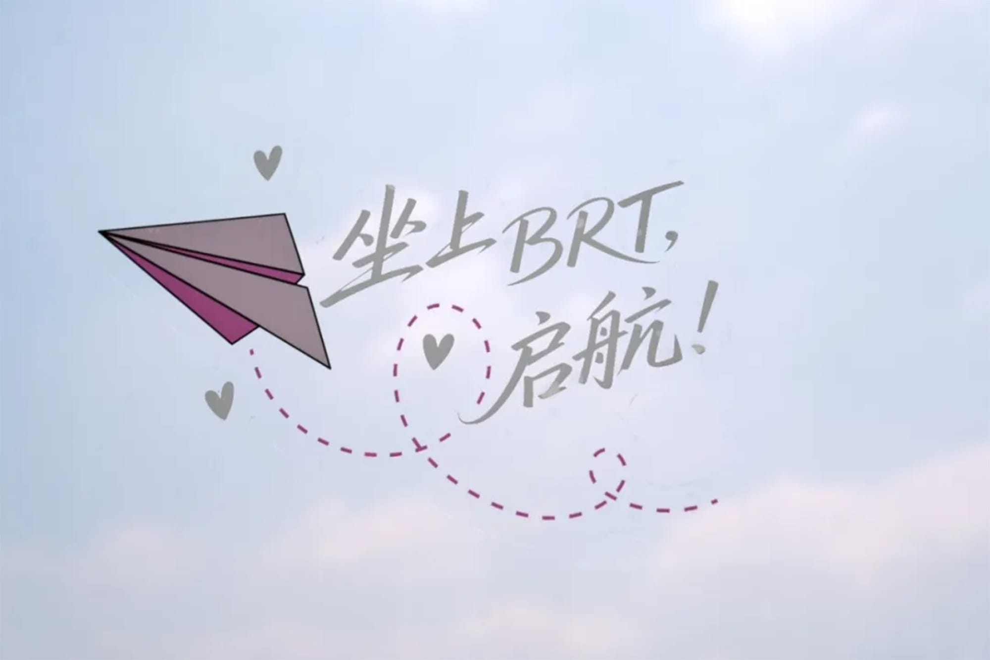 샤먼 간선 급행 버스 BRT 차창에 써 있는 청춘에 관한 카피 문구