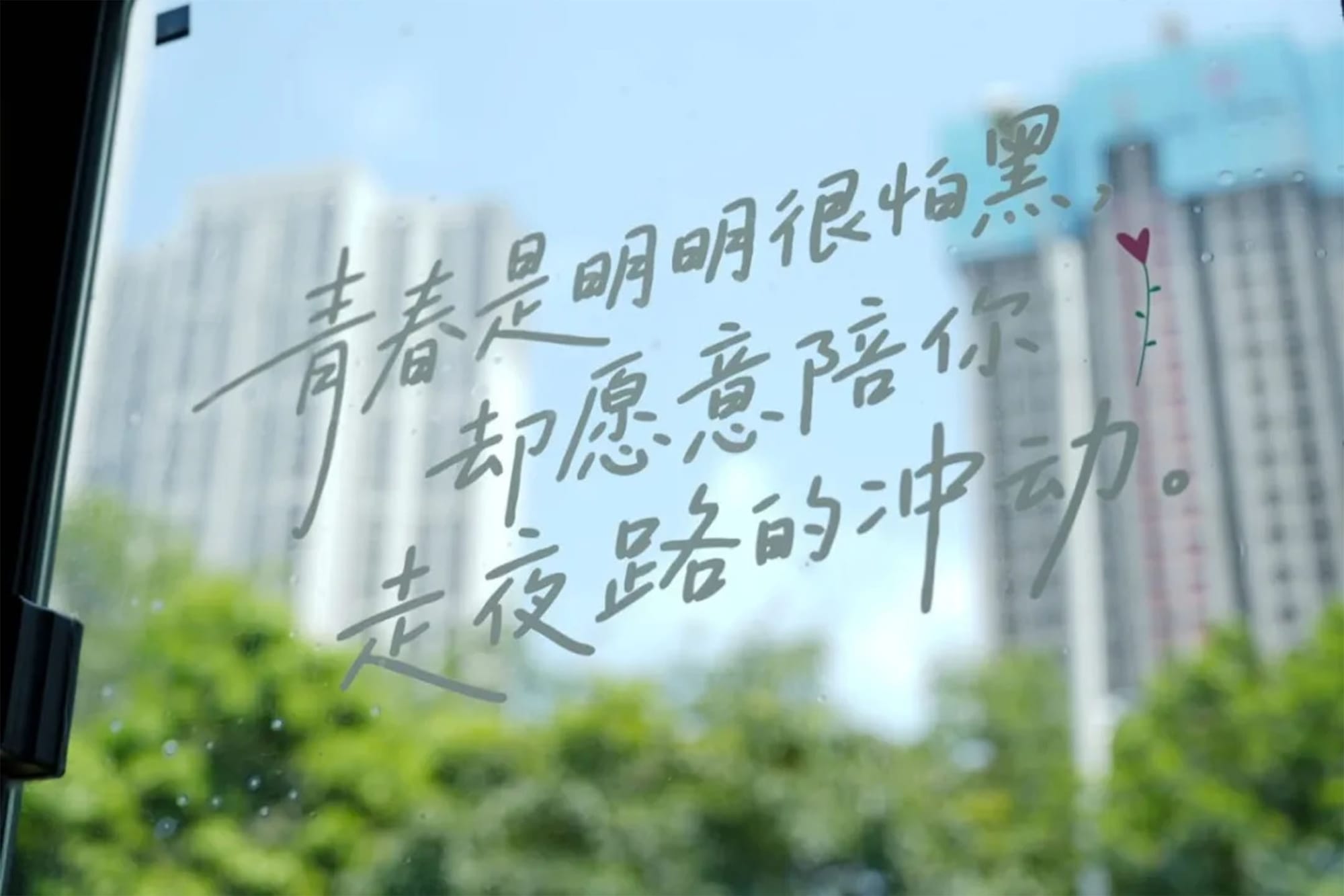 샤먼 간선 급행 버스 BRT 차창에 써 있는 청춘에 관한 카피 문구
