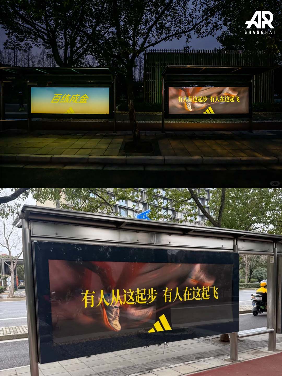 상하이 세기 공원(Century Park)에 설치된 아디다스의 광고판. 버스 정류장으로 보이는 자리에 대형 광고 문구가 있고 사람들의 러닝을 응원하는 모습.