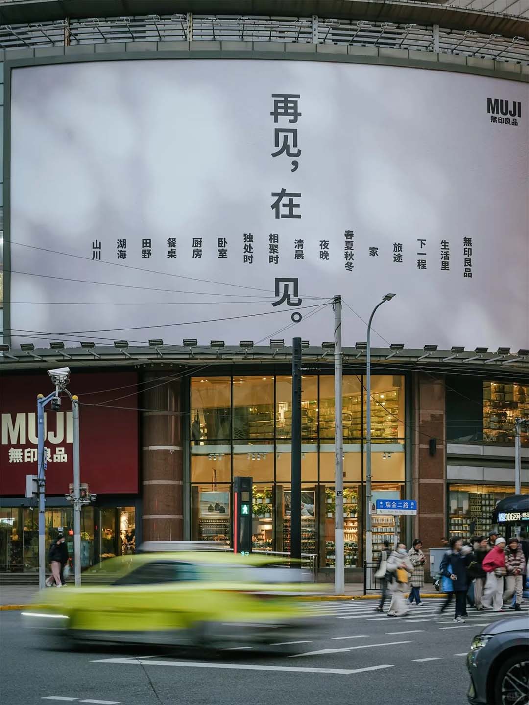 무지(MUJI,무인양품) 상하이 화이하이루 글로벌 플래그십 스토어가 만든 폐점 포스터 앞으로 사람들이 걸어가고 있다. 