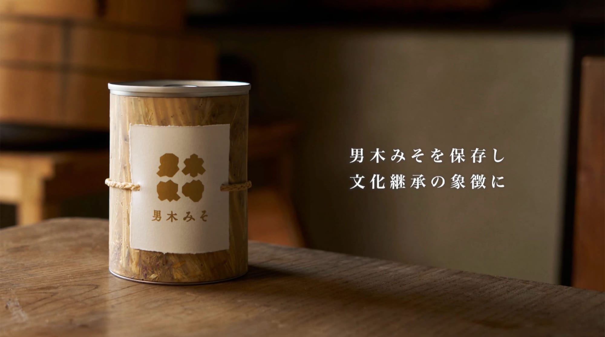 시세이도가 만든 통조림 '오기미소(男木みそ)' 사진. 오기지마에서 보리로 만든 된장이다.