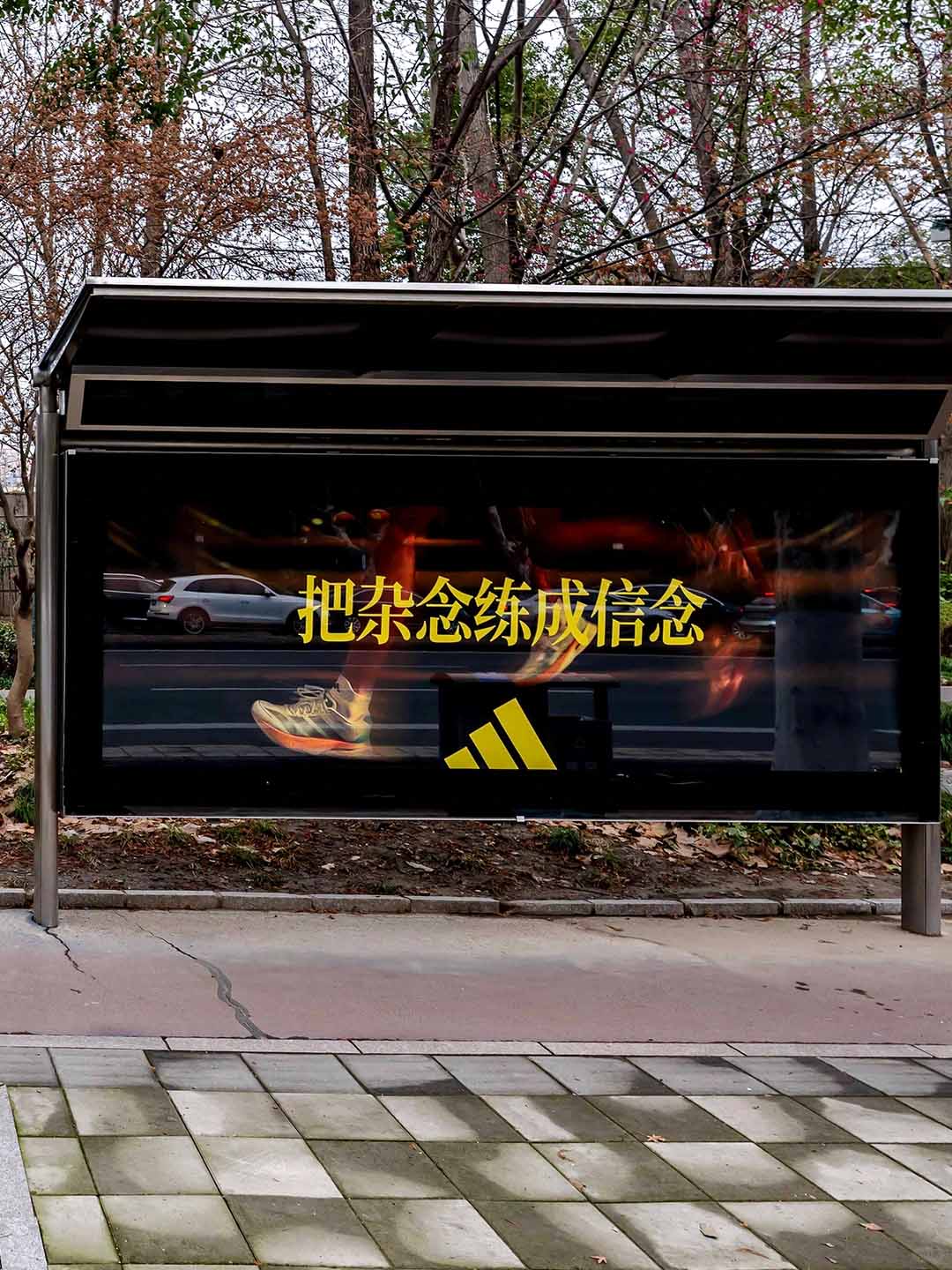 상하이 세기 공원(Century Park)에 설치된 아디다스의 광고판. 길가에 대형 글귀와 달리는 사람의 사진이 인쇄되어 있다. 