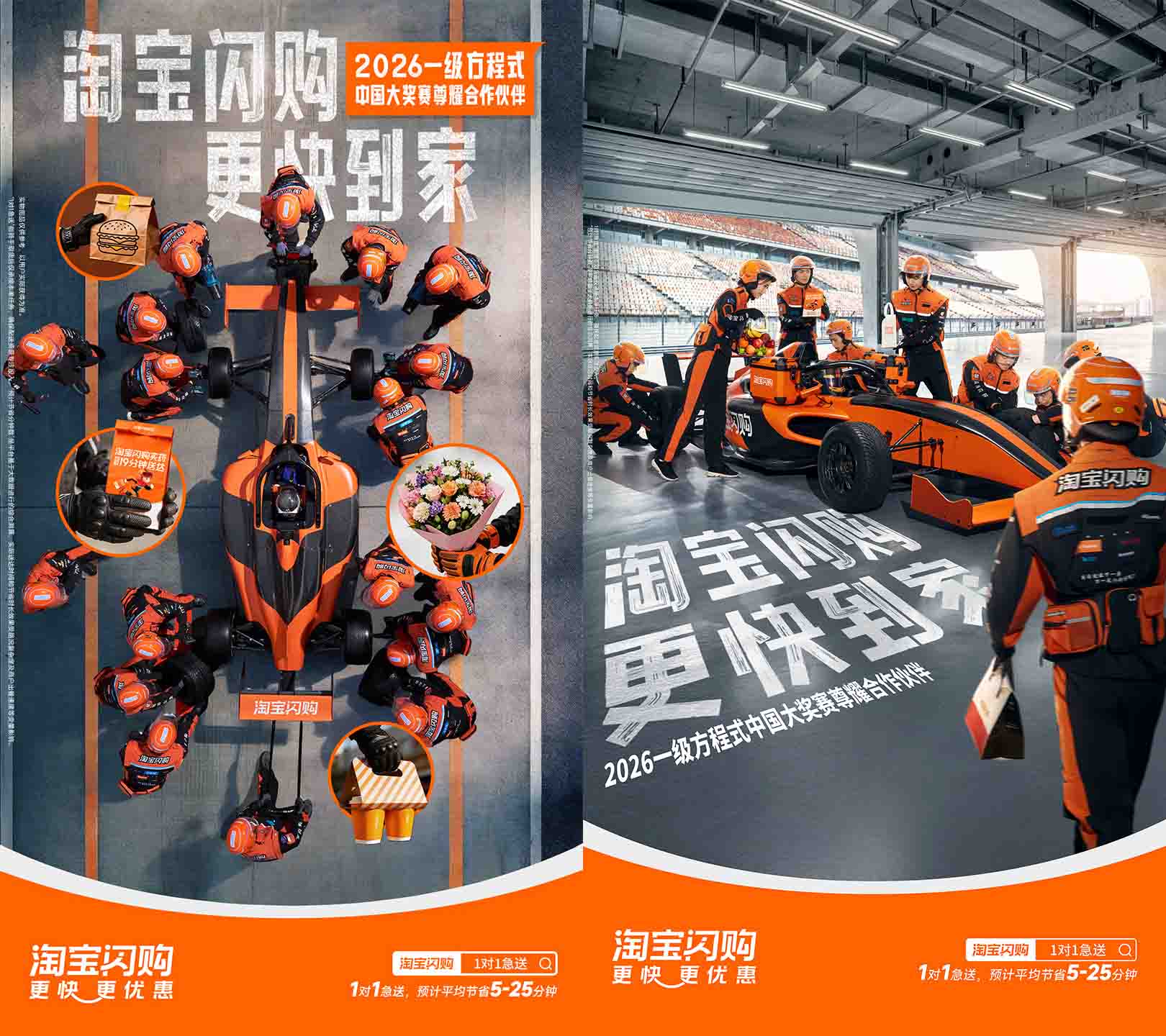 타오바오산거우(淘宝闪购, 타오바오 번개배송)가 F1 그랑프리를 협찬한 모습. 배달 기사들이 레이싱 카를 탄 듯한 모습이다. 