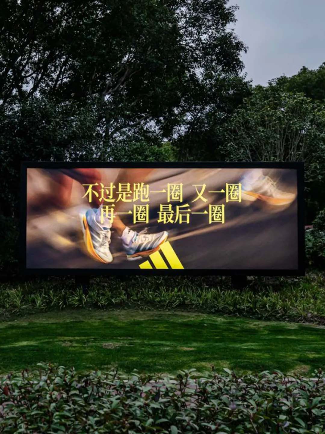 상하이 센추리 파크(Century Park)에 설치된 아디다스의 광고판. 공원 숲 안에 대형 광고판이 설치되어 있다. 