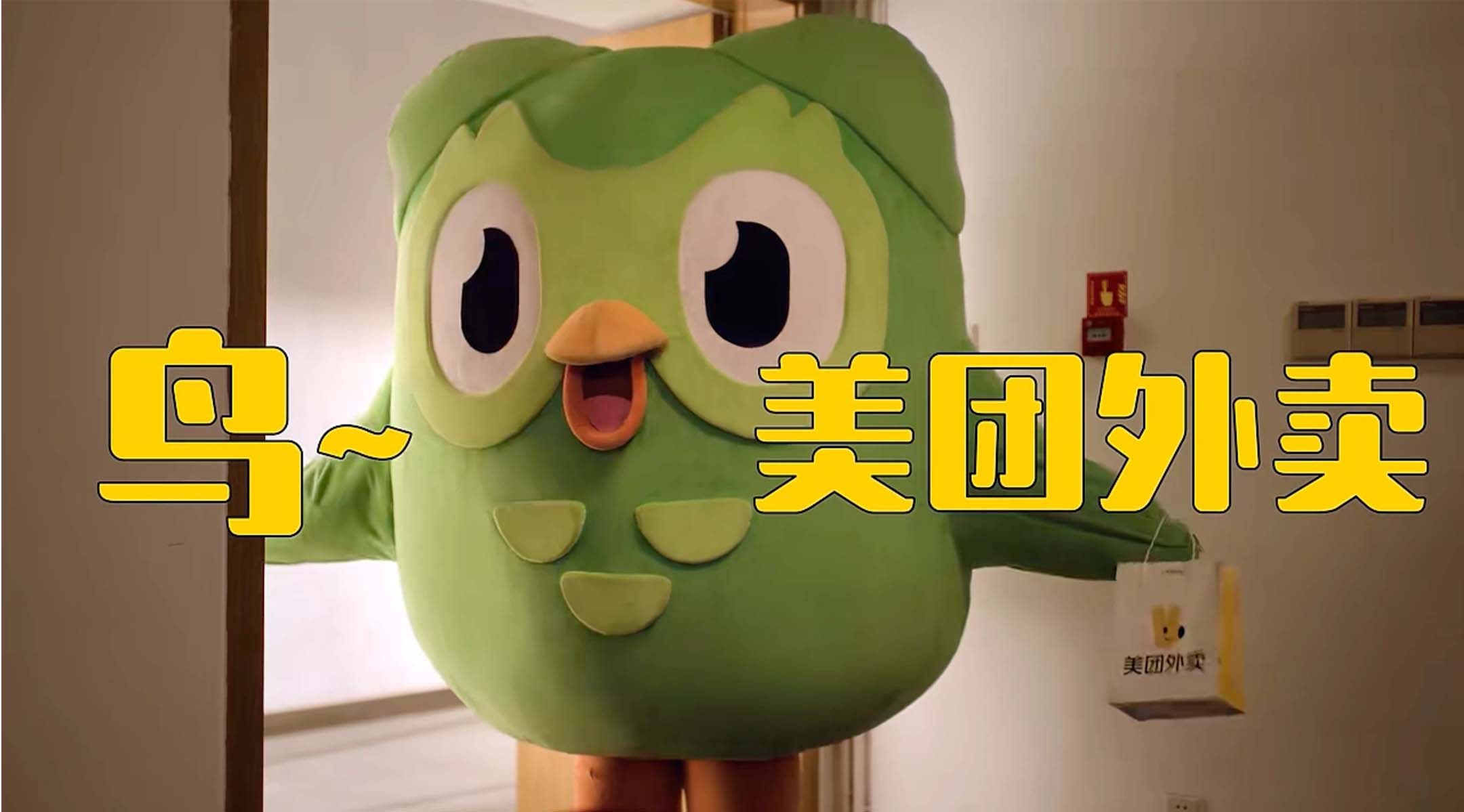 듀오링고와 메이퇀이 함께 제작한 협업 영상. 배달을 가져다 준 두어가 어학 공부를 하라며 잔소리 중이다.