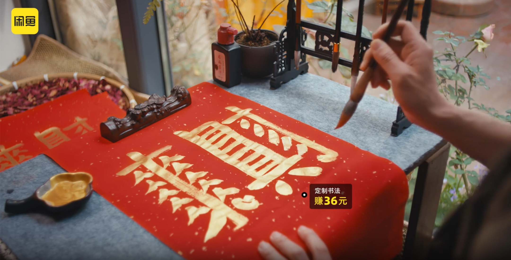 중국판 중고거래 플랫폼 알리바바 산하 셴위(闲鱼)의 광고. 글씨 솜씨도 거래 대상이 된다