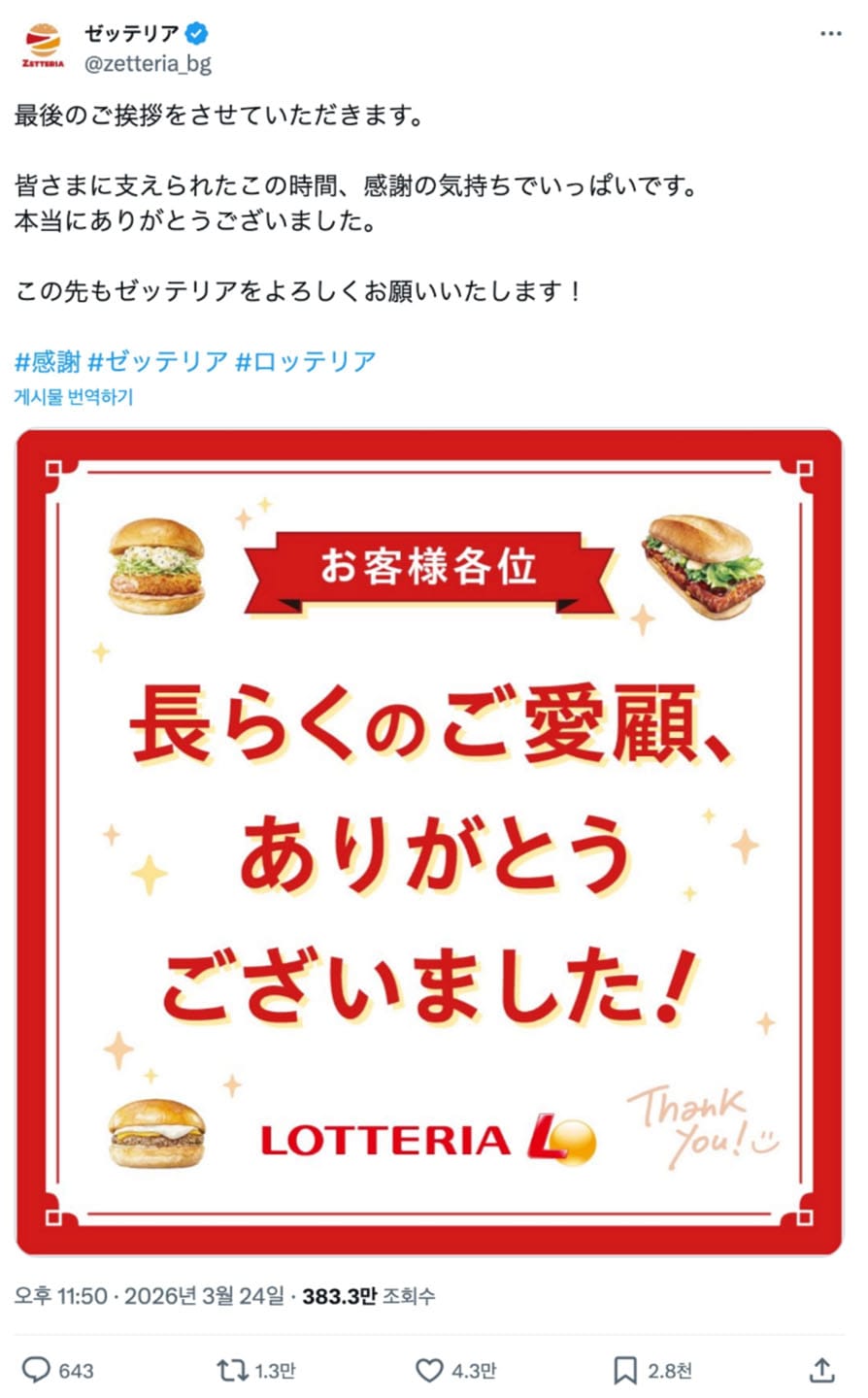 일본 롯데리아가 제테리아(Zetteria)로의 변화를 알리며 전한 마지막 인사글