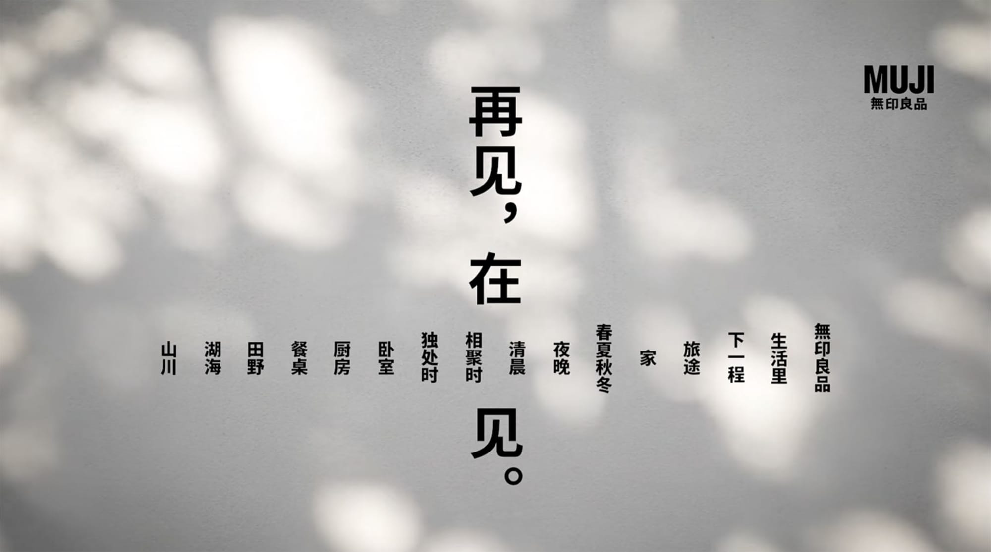 무지(MUJI,무인양품) 상하이 화이하이루 글로벌 플래그십 스토어가 만든 폐점 포스터. '안녕, 다시 만나자'는 글이 써 있다. 