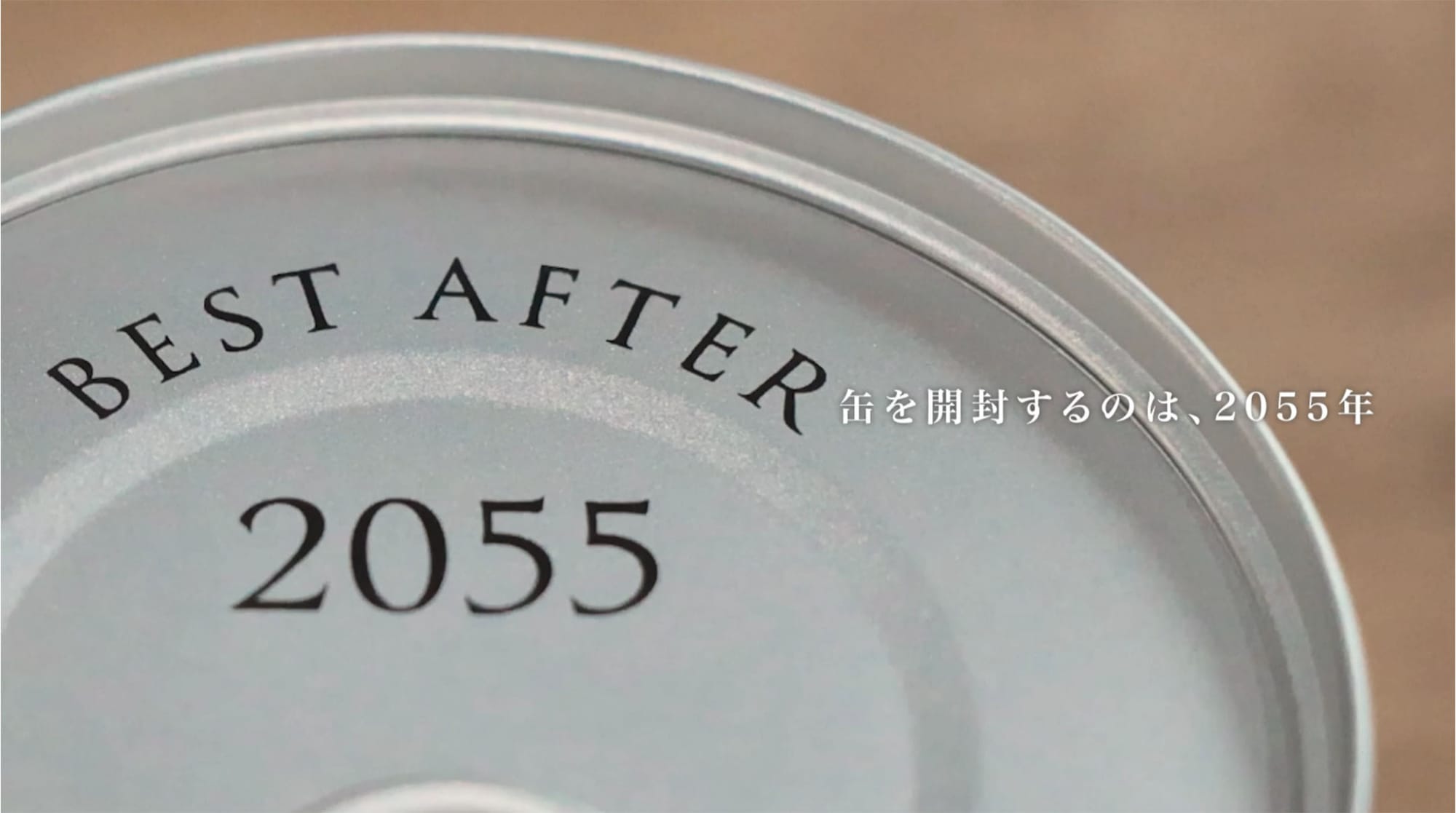 시세이도가 만든 통조림 '오기미소(男木みそ)' 의 상단부 사진. Best after 2055라는 글자가 써 있다. 