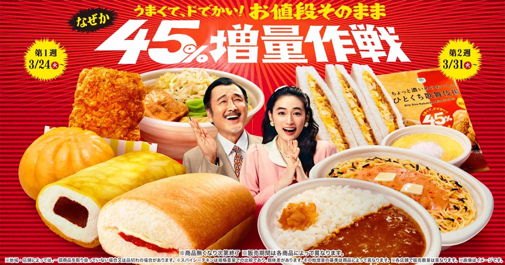 일본 패밀리마트가 2026년 봄에 진행하는 ‘왜인지 45% 증량 작전’ 캠페인 포스터. 디저트, 호빵 등의 음식이 45퍼센트 커졌다.