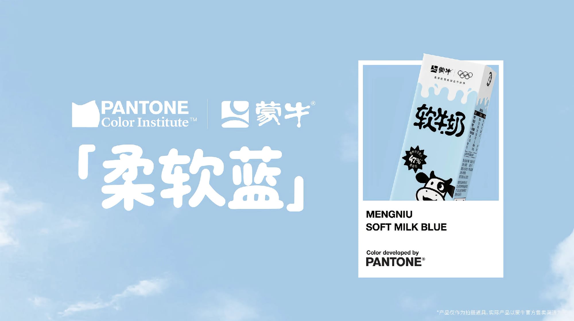 중국의 대표적인 유제품 기업 ‘멍뉴(蒙牛)’가 팬톤(Pantone)과 협업해서 출시한 '소프트 밀크(软牛奶)' 컬러 소개. 소프트 밀크 블루 색상은 봄날의 하늘색을 담고 있다.