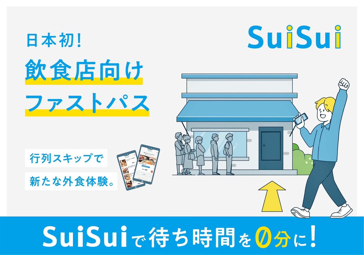 스이스이 | "줄 서기 싫으면 1만 원 내세요" 일본 최초의 음식점 우선 입장 서비스