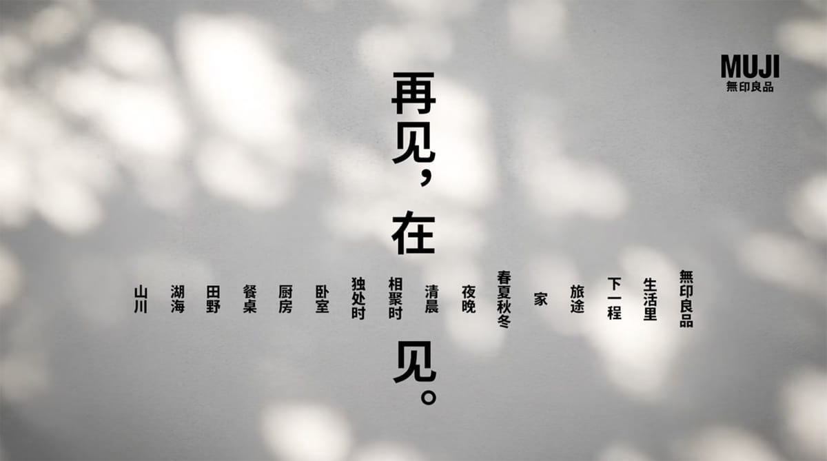 무지 | 헤어지는 순간도 무지답게, 브랜드가 작별하는 법