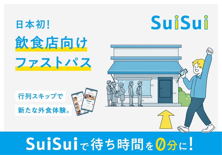 스이스이(SuiSui)의 서비스를 설명하는 일러스트레이터. 행렬을 곧바로 뛰어넘어 입장할 수 있는 패스트 패스권.