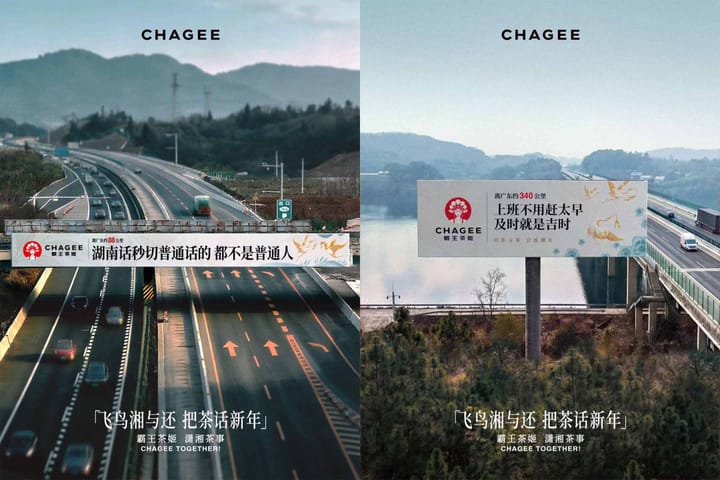 패왕차희(CHAGEE)가 후난과 광둥 사이의 고속도로에 옥외광고판을 설치한 모습. 차들이 그 사이를 지나가고 있다. 