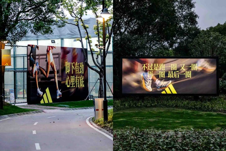상하이 세기 공원(Century Park)에 설치된 아디다스의 대형 광고판. 러너들을 응원하는 카피 문구들이 적혀 있다. 