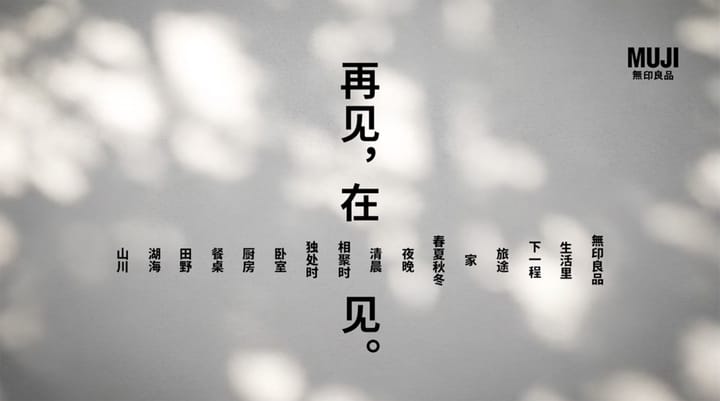 무지(MUJI,무인양품) 상하이 화이하이루 글로벌 플래그십 스토어가 만든 폐점 포스터 